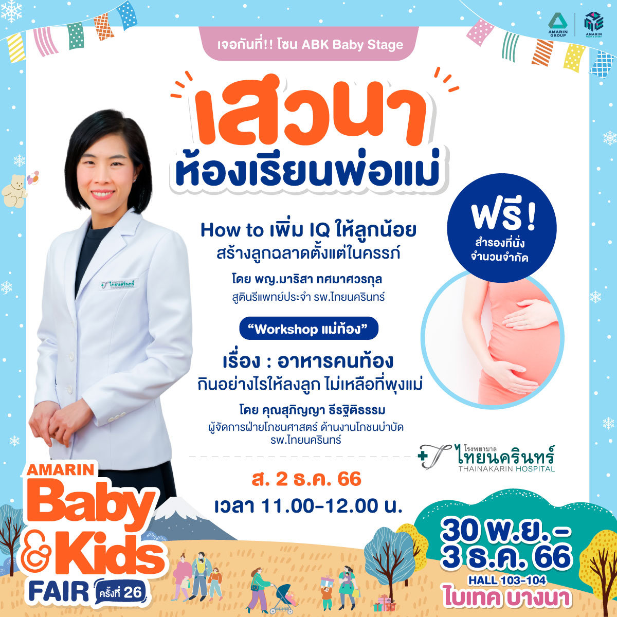 ABK Baby Stage เสวนา : How to เพิ่ม IQ ให้ลูกน้อย สร้างลูกฉลาดตั้งแต่ในครรภ์