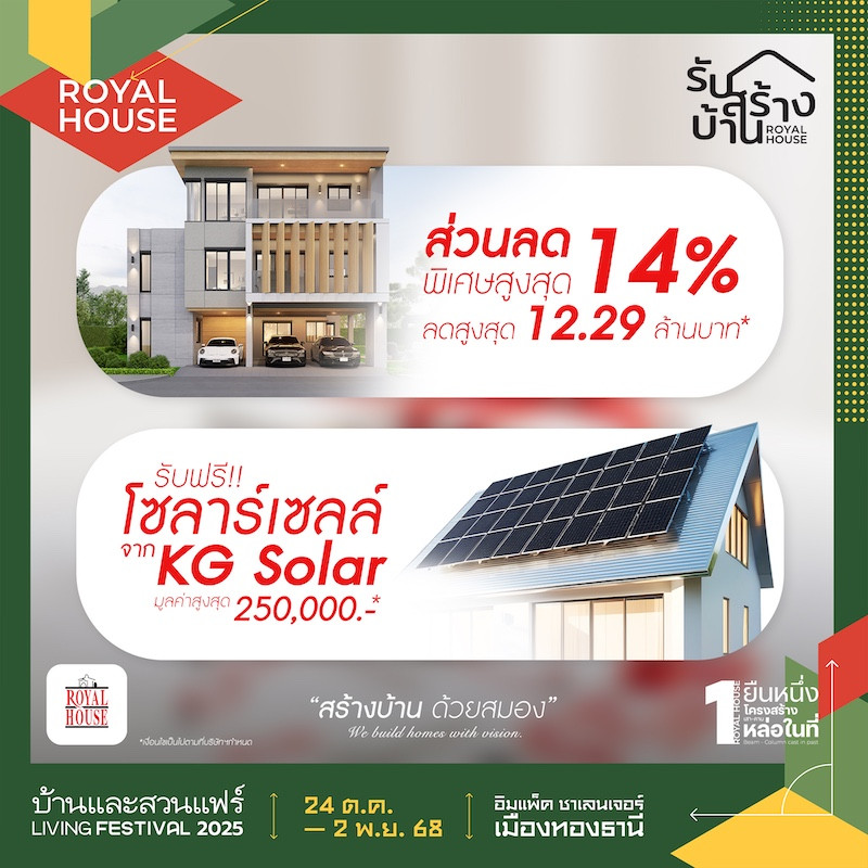 ROYAL HOUSE Promotion สุดพิเศษ เฉพาะในงานนี้เท่านั้น!!