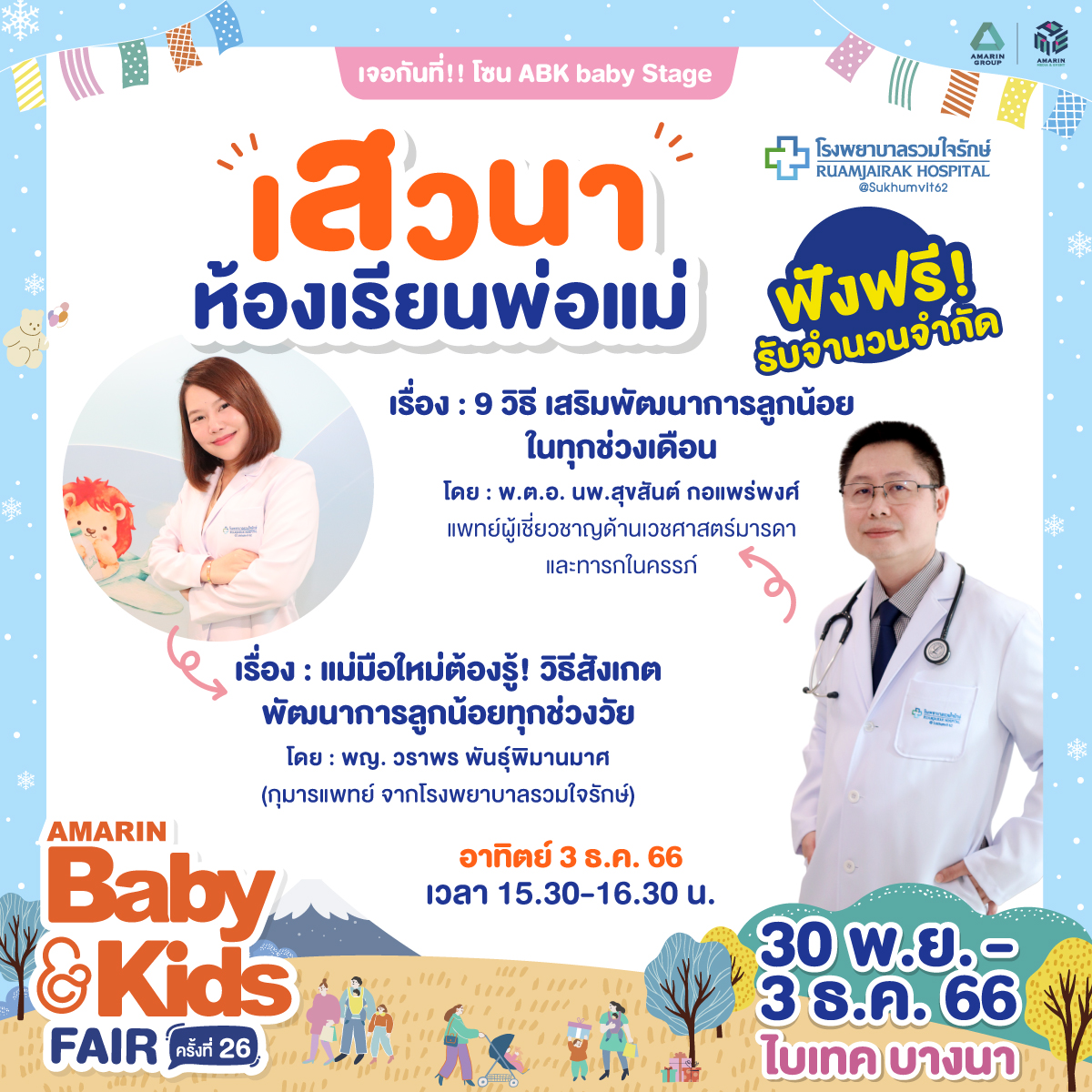 ABK Baby Stage เสวนาห้องเรียนพ่อแม่ : 9 วิธี เสริมพัฒนาการลูกน้อยทุกช่วงเดือน