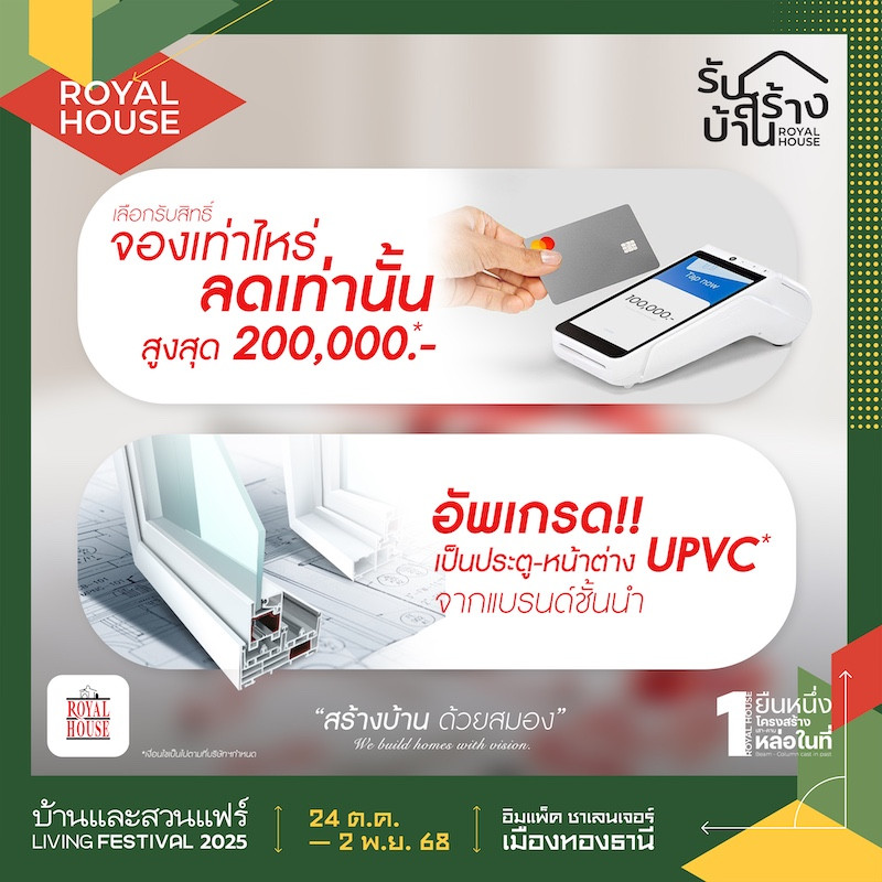 ROYAL HOUSE Promotion สุดพิเศษ เฉพาะในงานนี้เท่านั้น!!