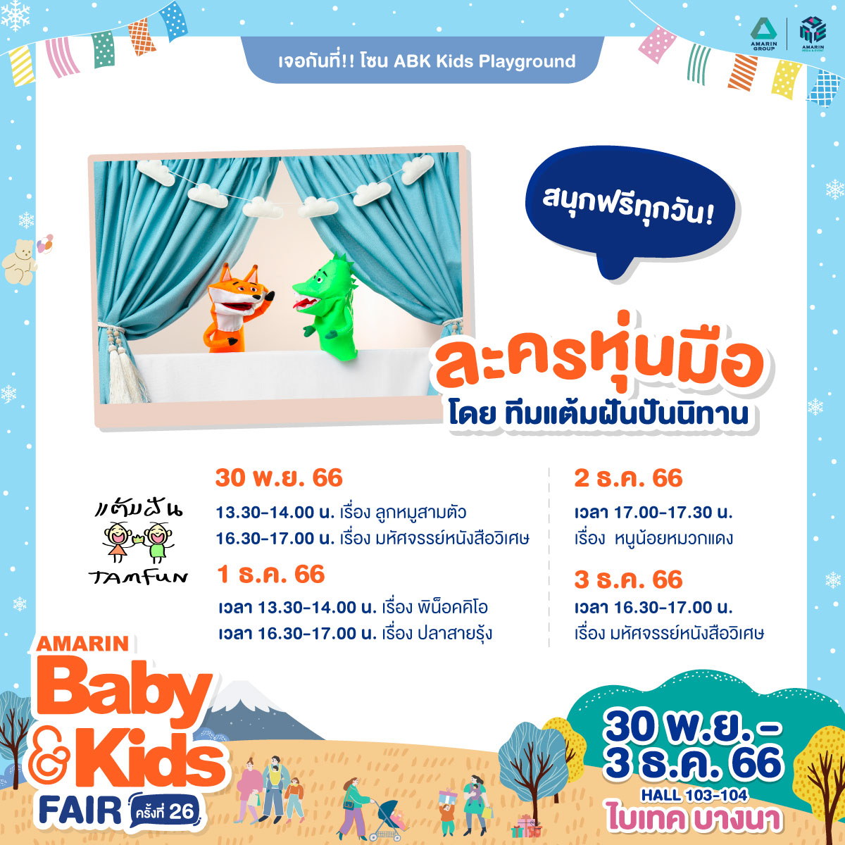 ABK Kids Playground : ละครหุ่นมือ เรื่อง ลูกหมูสามตัว