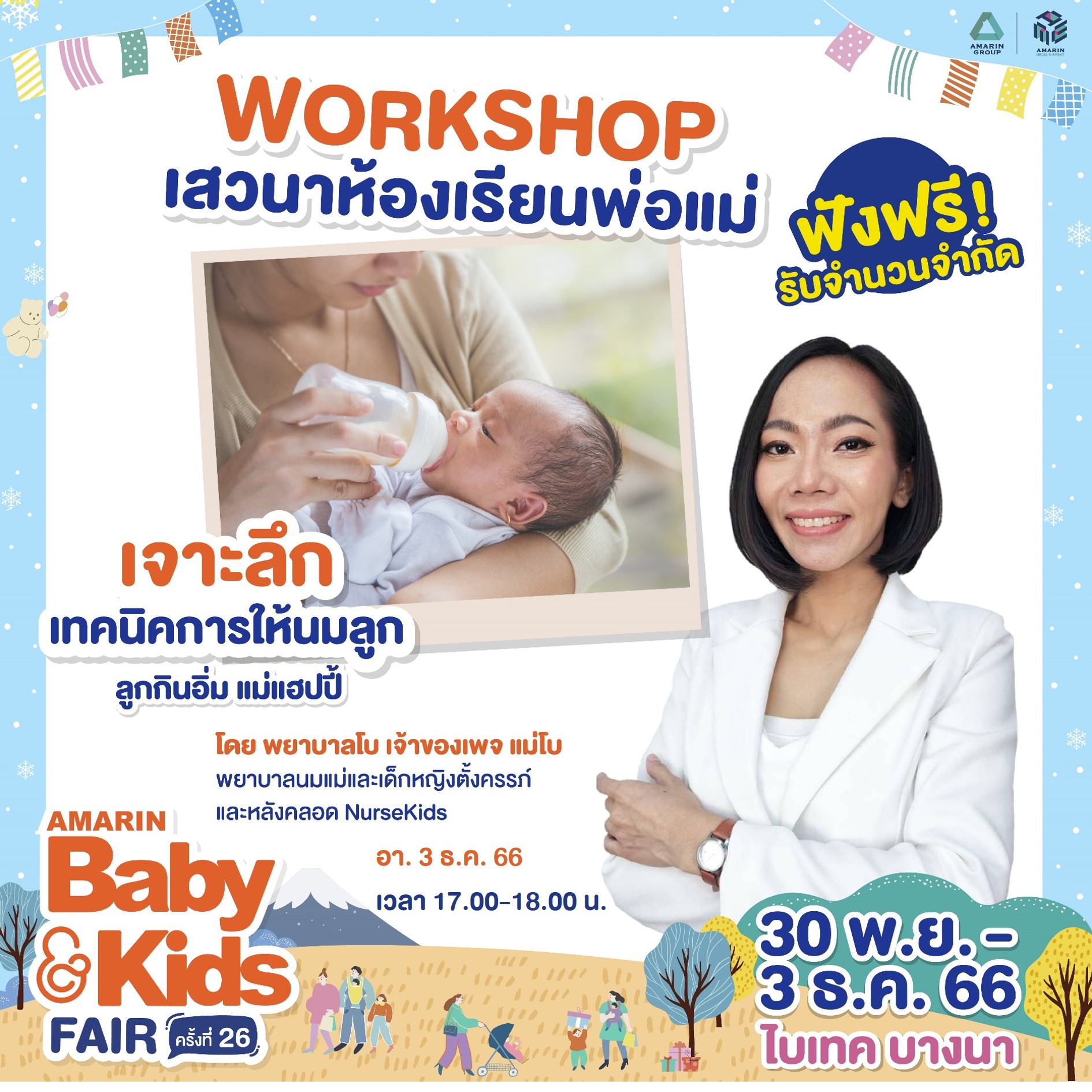 ABK Baby Stage เสวนาห้องเรียนพ่อแม่ และ Workshop : เจาะลึกเทคนิคการให้นมลูก