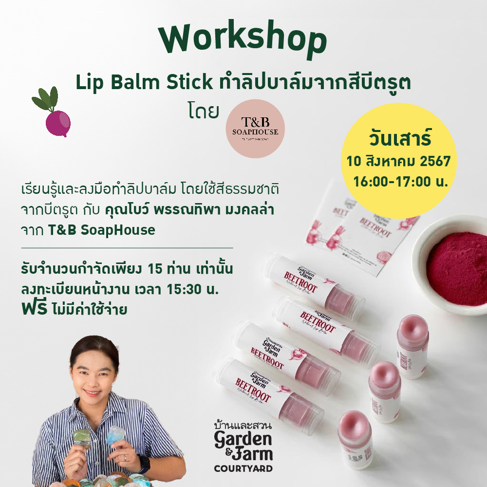 Workshop Lip Balm Stick ทำลิปบาล์มจากสีบีตรูต โดย T&B Soap House จำนวน 15 ท่าน