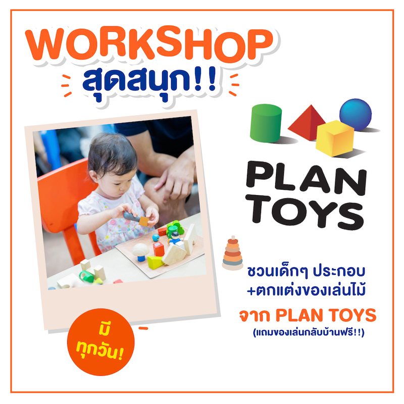 Workshop ตกแต่งของเล่นไม้กับ Plantoys