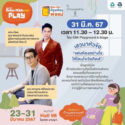 ABK Talk แต่งห้องอย่างไรให้โดนใจ วัยคิดส์ โดย บ้านและสวน Sponsor By จระเข้