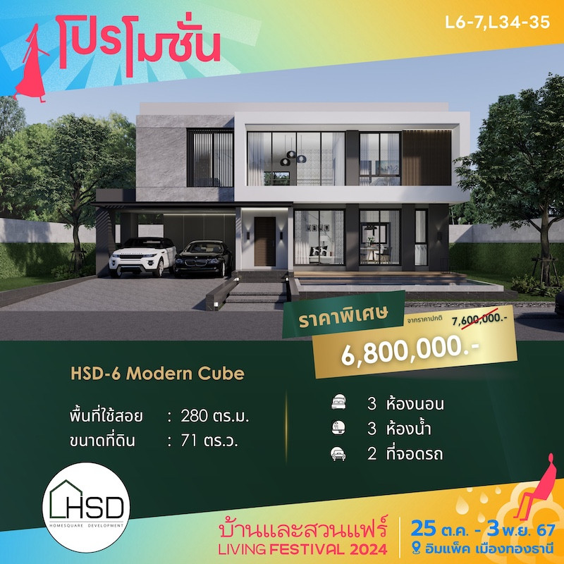 บ้าน HSD-6 Modern Cube ราคาพิเศษ