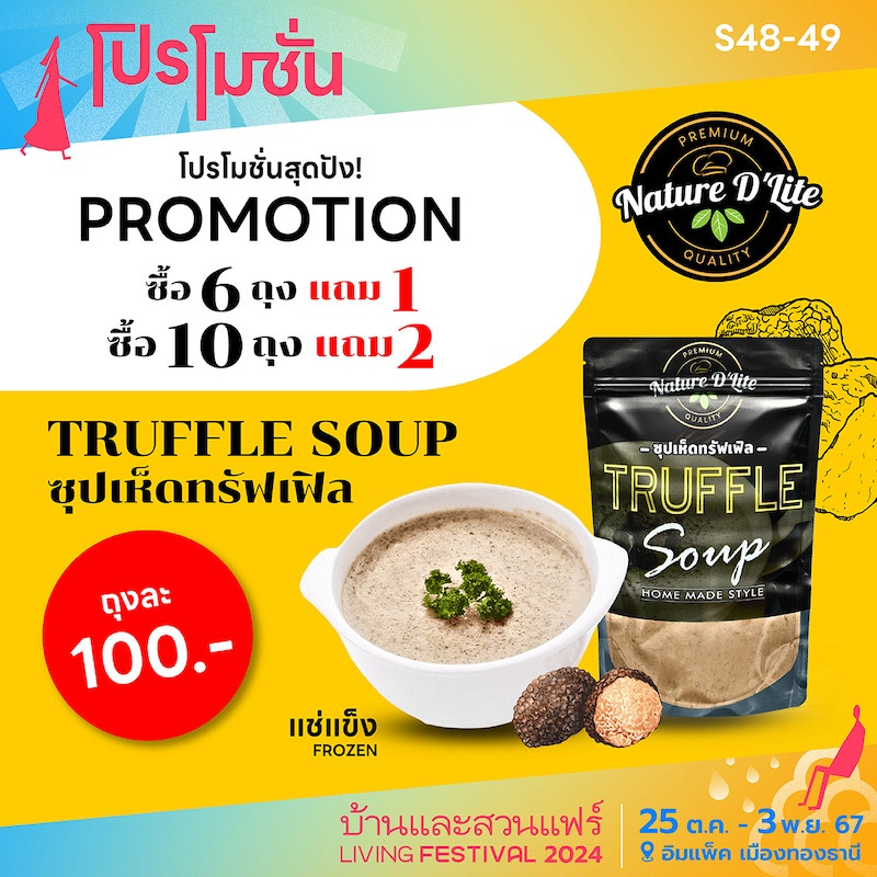 ซุปเห็ดทรัฟเฟิล ซื้อ 6 แถม 1 ถุง ซื้อ 10 6 แถม 2 ถุง