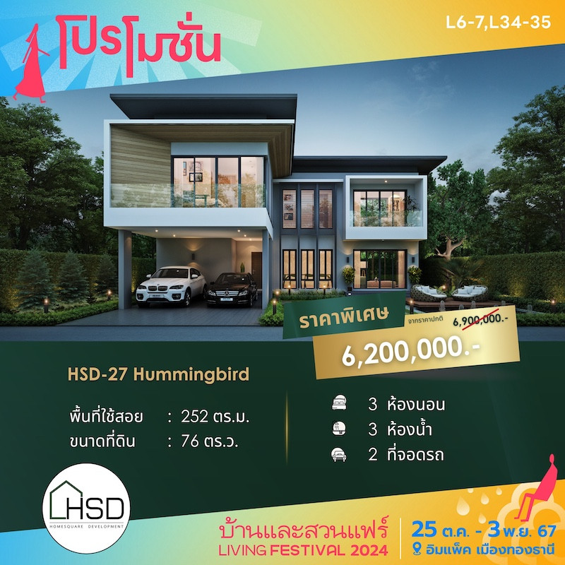 บ้าน HSD-27 Hummingbird ราคาพิเศษ