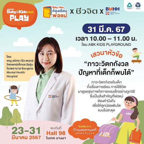 ห้องเรียนพ่อแม่ หัวข้อ“ภาวะวิตกกังวล” โรงพยาบาลBangkok Mental Health