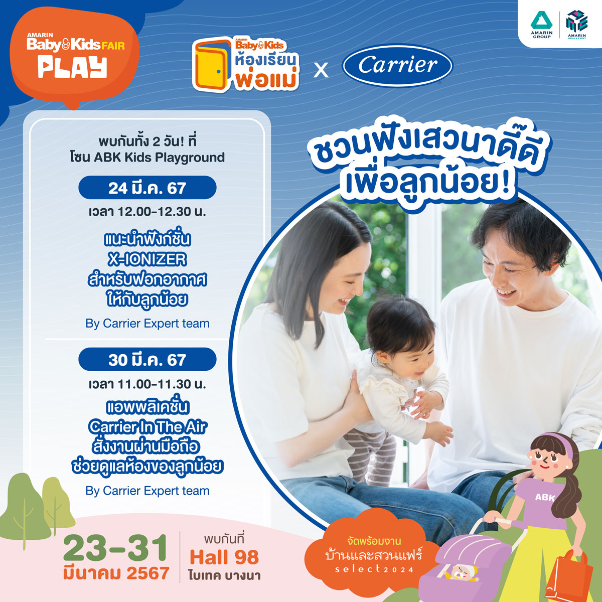 Air Carrier การเลี้ยงลูก ผ่าน Application มือถือ