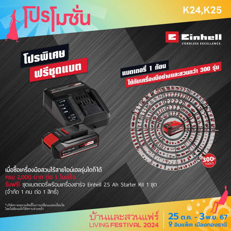 ซื้อเครื่องมือสวนไร้สายไอน์เฮล ครบ 2,000 บ. รับฟรีชุดแบตเตอรี่พร้อมเครื่องชาร์จ