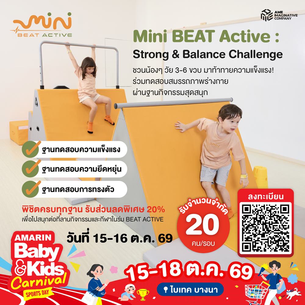 Mini BEAT Active : Strong & Balance Challenge วันที่ 16 ต.ค. 69 (2 รอบ/วัน)  รอบที่ 2 : 14.30-15.30 น.