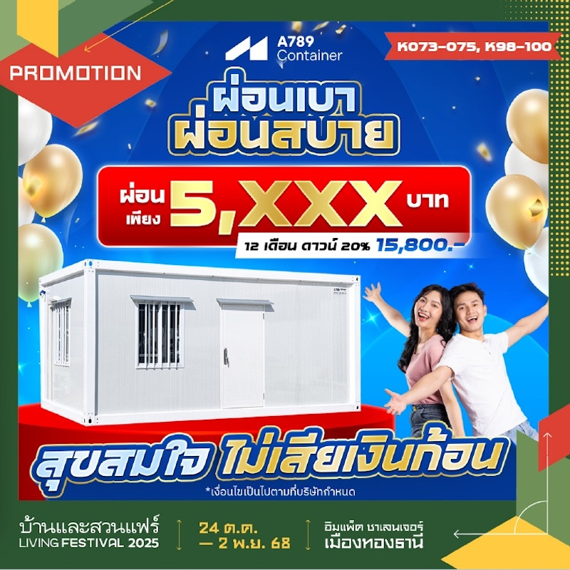 A789 CONTAINER ผ่อนเบา ผ่อนสบาย