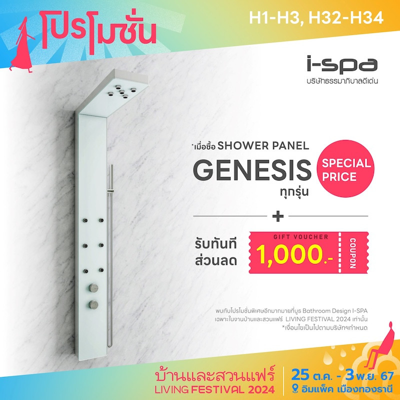 เมื่อซื้อ Shower Panel รับส่วนลด 1,000 บ.