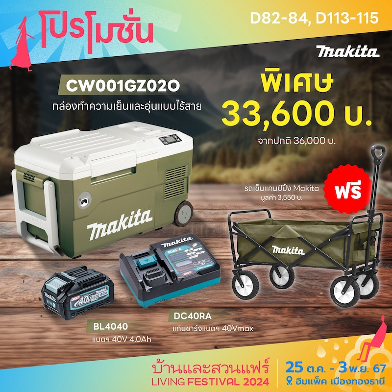 สินค้าราคาพิเศษ แถมฟรี รถเข็นแคมป์ปิ้ง Makita