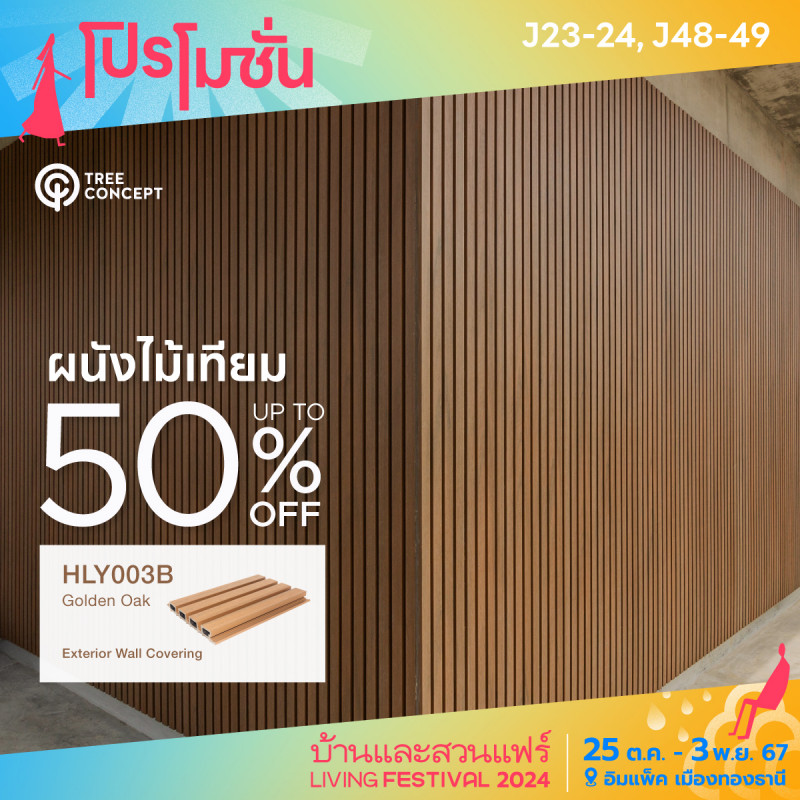 ผนังไม้เทียม HLY003B Golden Oak up to 50% off