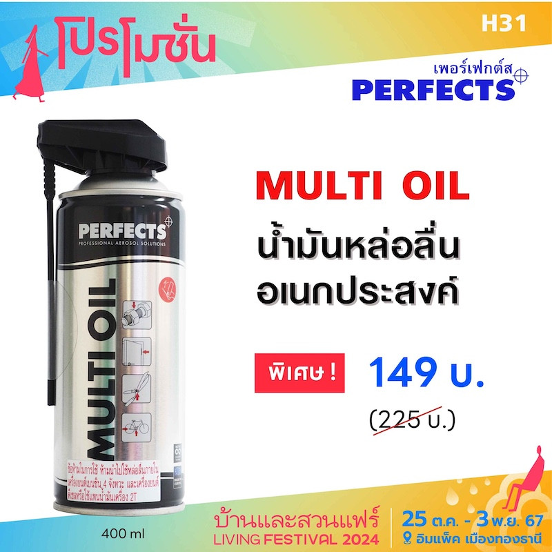 Multi Oil น้ำมันอเนกประสงค์ ราคาพิเศษ