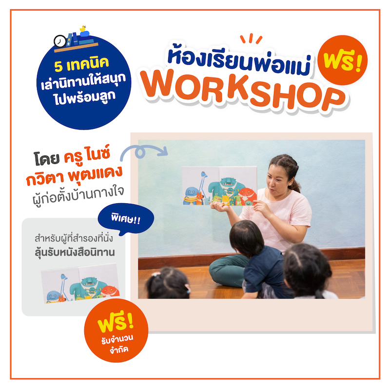 ห้องเรียนพ่อแม่ และ Workshop 5 เทคนิคการเล่านิทานและการ เลือกนิทานให้เหมาะกับวัย โดย ครูไนซ์บ้านกลางใจ