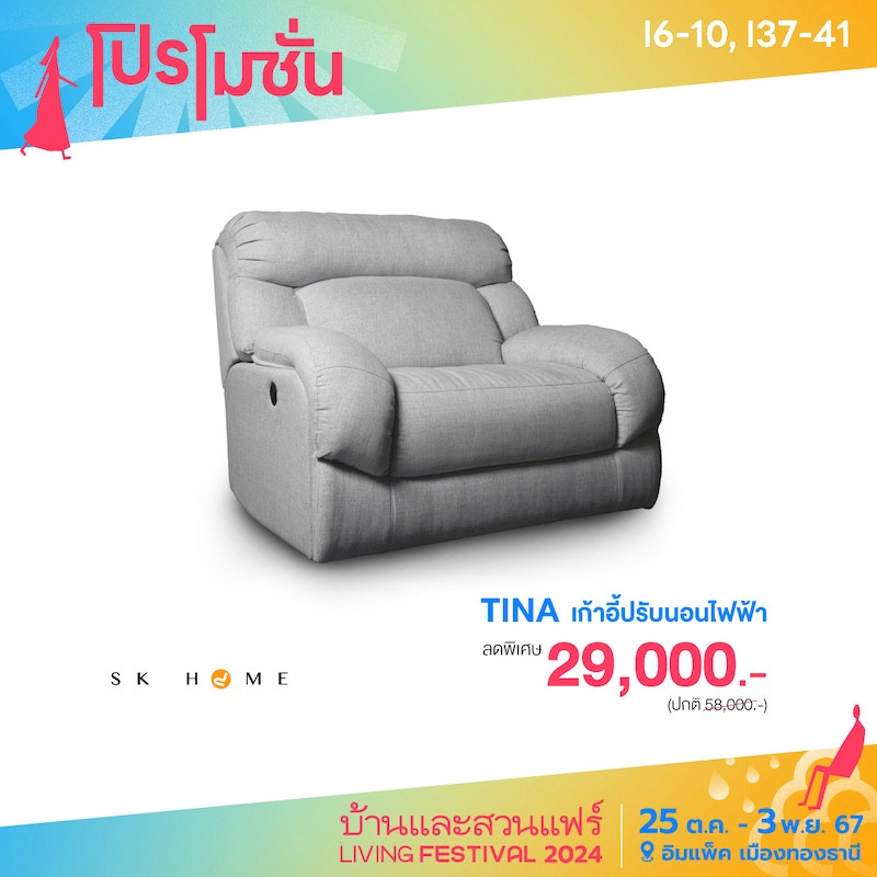 Tina เก้าอี้ปรับนอนไฟฟ้าราคาพิเศษ