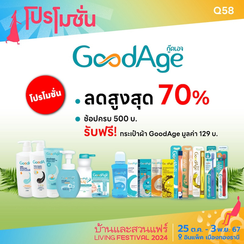 ช้อปครบ 500 รับฟรีกระเป๋า Goodage