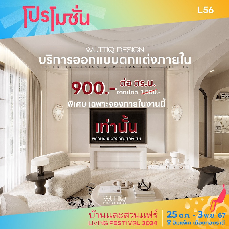 ออกแบบตกแต่ภายใน 900 บ. ต่อ ตรม.