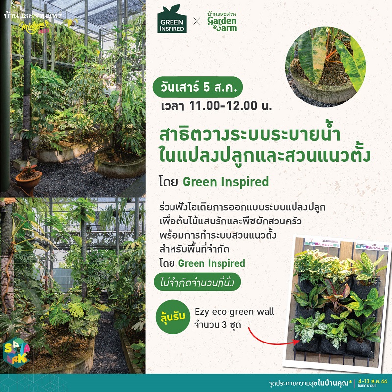 Demonstration วางระบบระบายน้ำในแปลงปลูกและสวนแนวตั้ง โดย Green Inspired