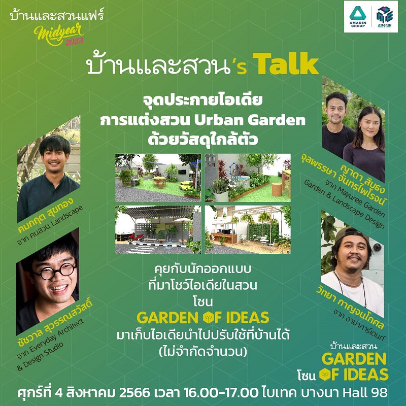 บ้านและสวน's Talk จุดประกายไอเดียการแต่งสวน Urban garden ด้วยวัสดุใกล้ตัว