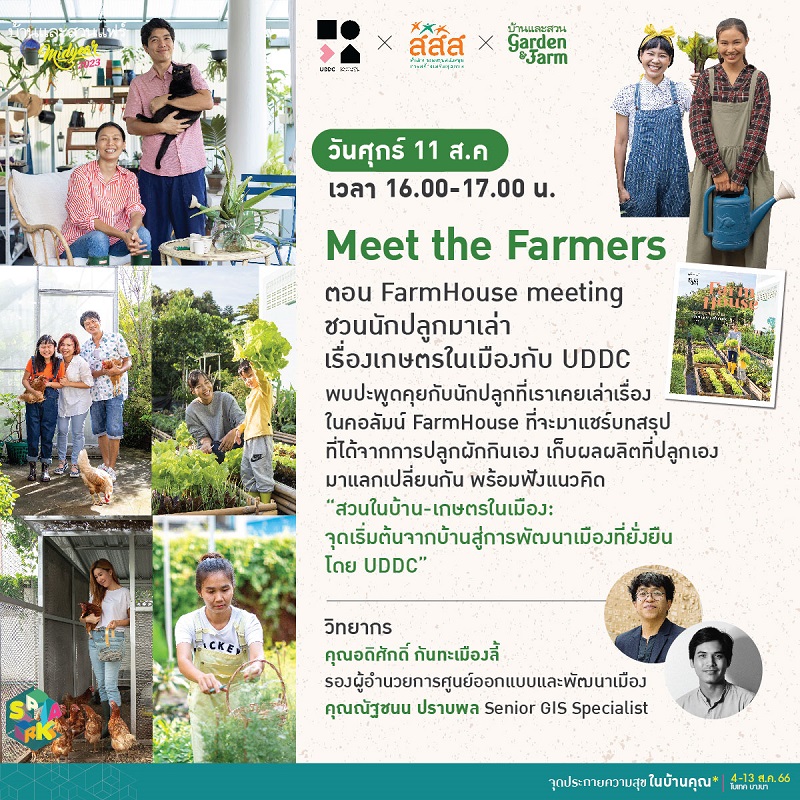 Meet the Farmers ตอน FarmHouse meeting ชวนนักปลูกมาเล่าเรื่องเกษตรในเมือง กับ UDDC