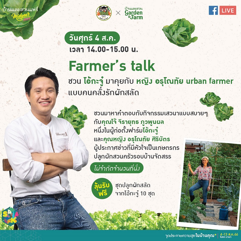 Farmer’s talk ชวน โอ้กะจู๋ มาคุยกับ หญิง อรุโณทัย urban farmer