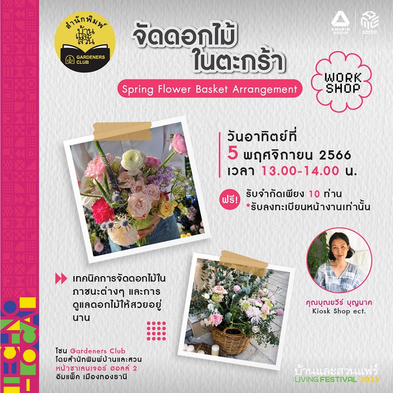 Workshop จัดดอกไม้ในตะกร้า Spring Flower Basket Arrangement