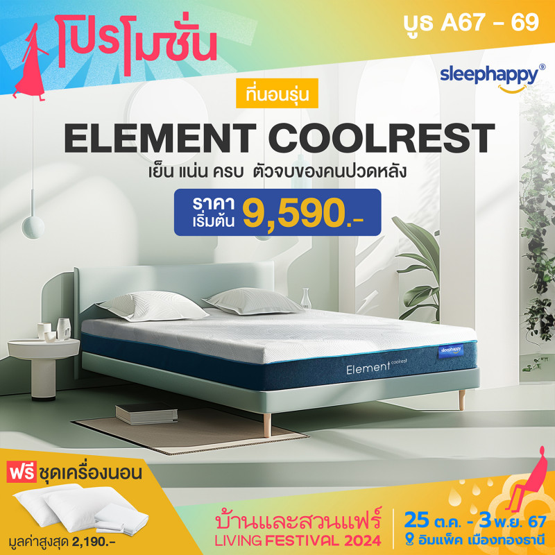 ฟรีชุดเครื่องนอน มูลค่าสูงสุด 2,190