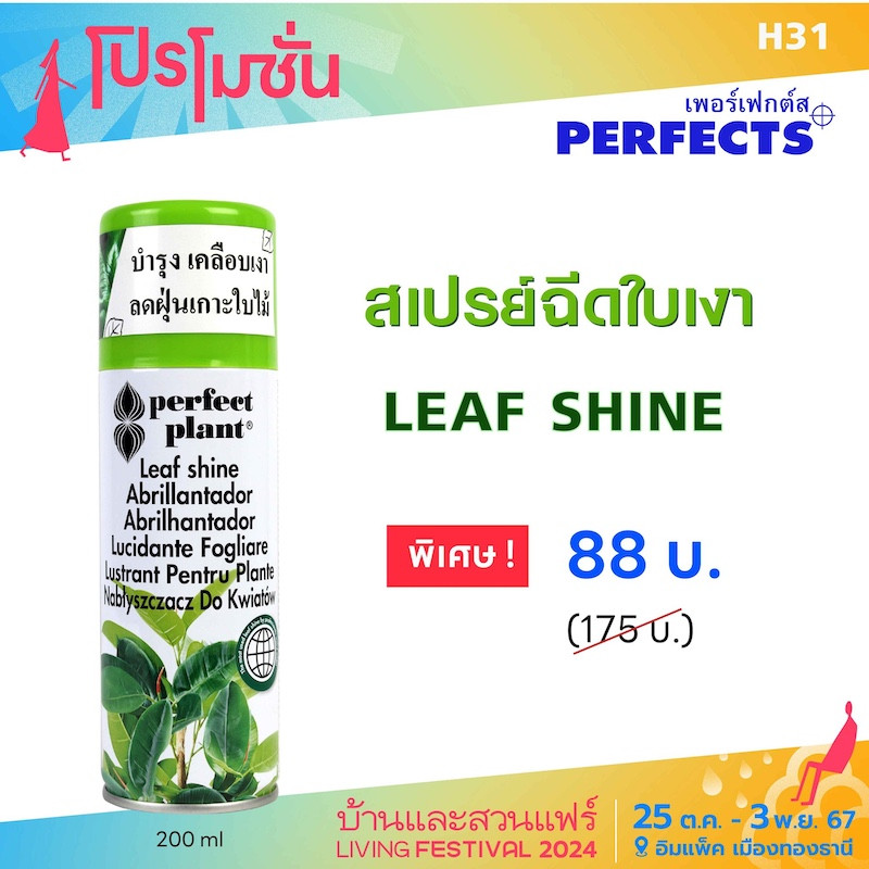 สเปรย์ฉีดใบเงา Leaf Shine ราคาพิเศษ