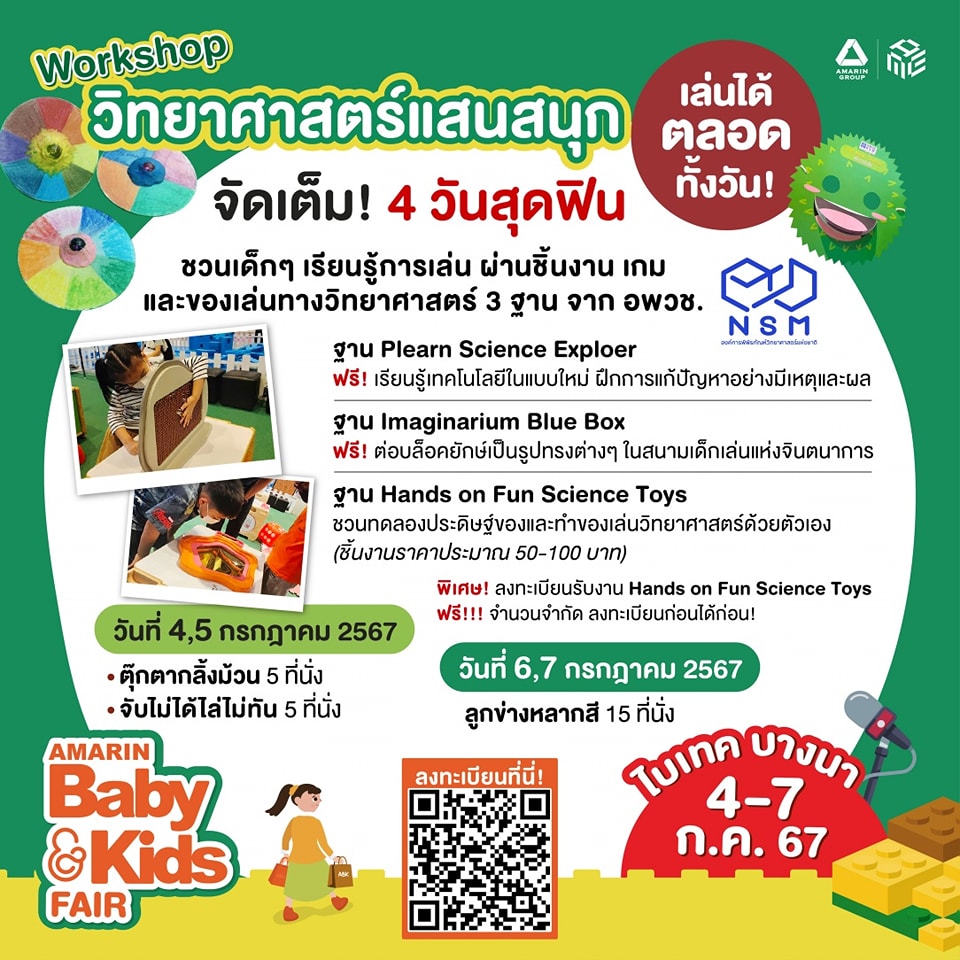 ลงทะเบียน Workshop วิทยาศาสตร์แสนสนุก กับ อพวช