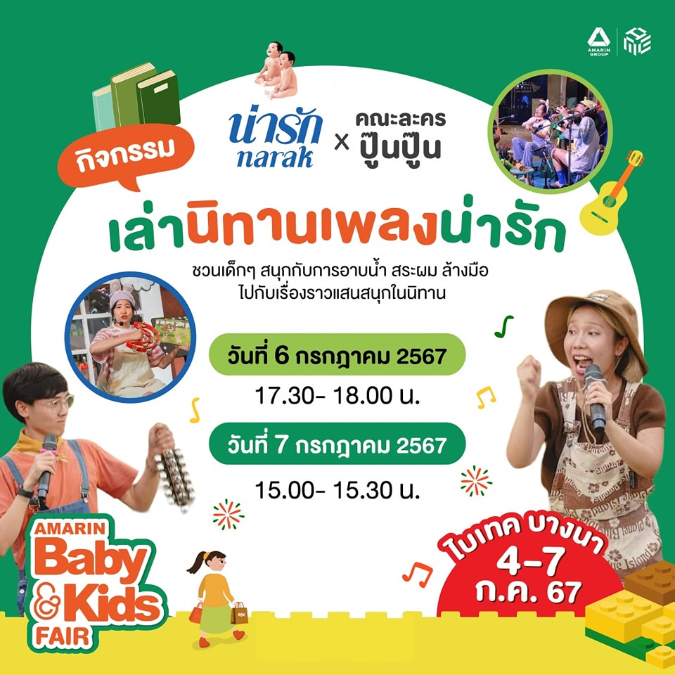 Workshop กิจกรรมเล่านิทานเพลงน่ารัก กับ narak และ คณะละครปู๊นปู๊น