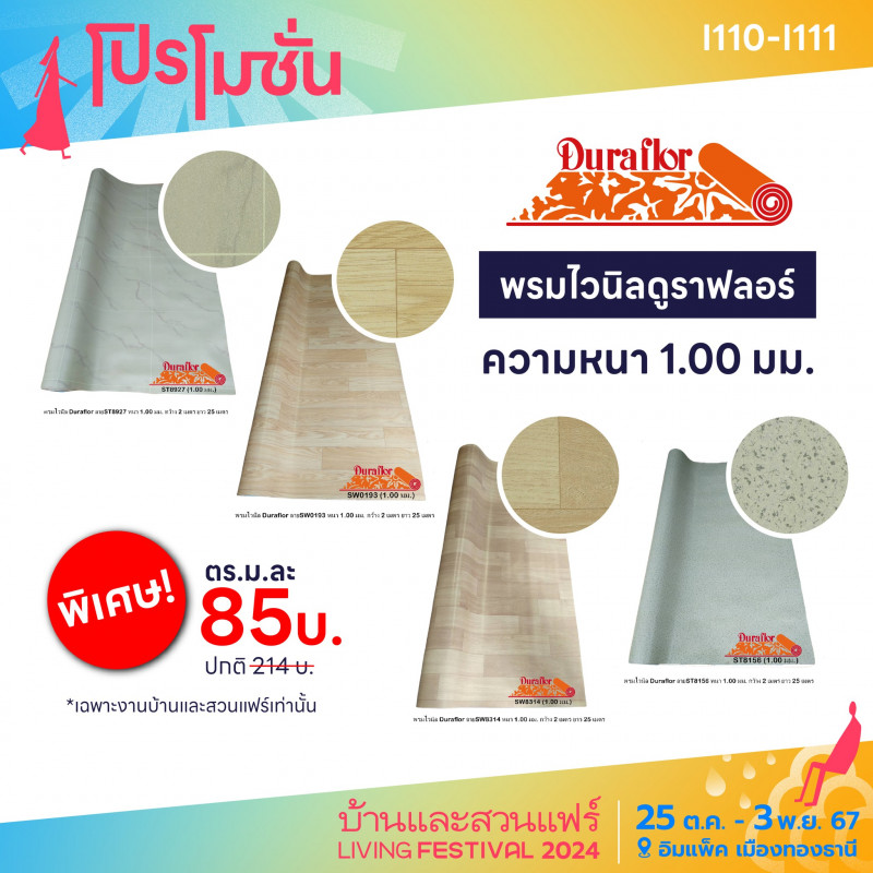 พรมไวนิล พิเศษ! ตร.ม. ละ 85 บาท เฉพาะในงานบ้านและสวน