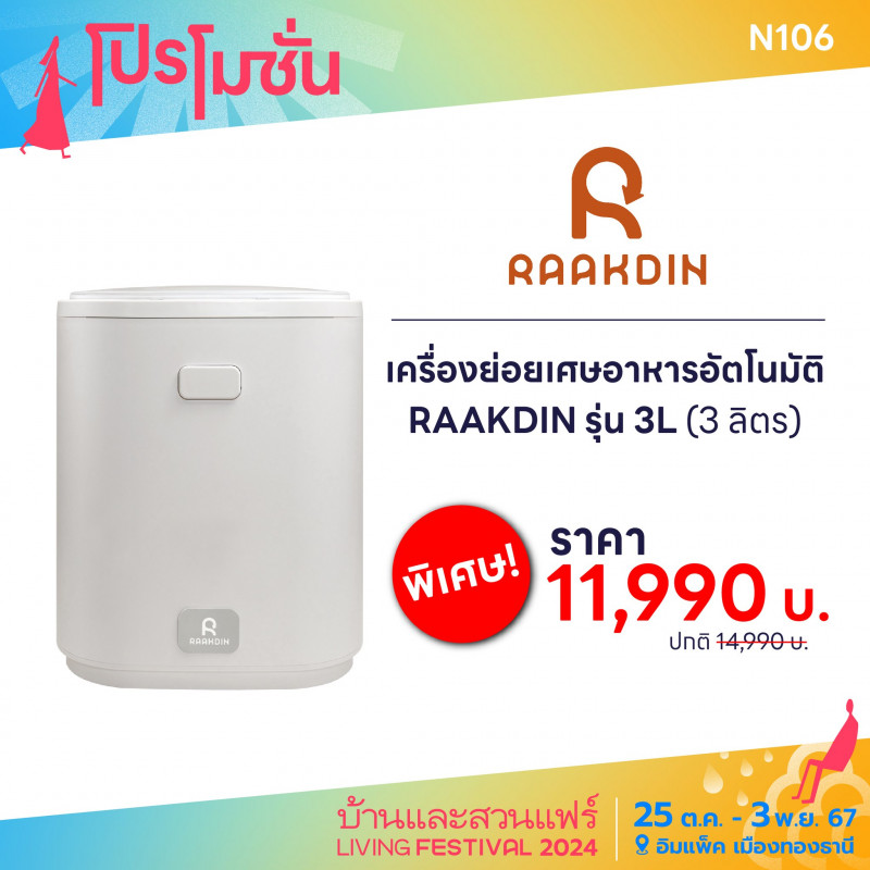 เครื่องย่อยเศษอาหารอัตโนมัติ รุ่น 3L ราคาพิเศษ! 11,990 บาท