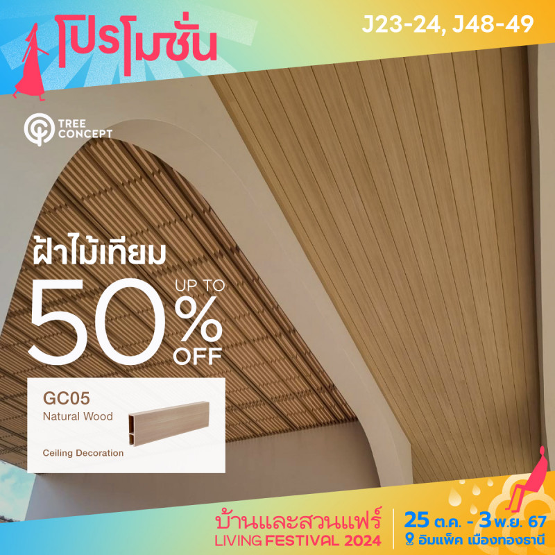 ฝ้าไม้เทียม GC05 Natural Wood up to 50% off