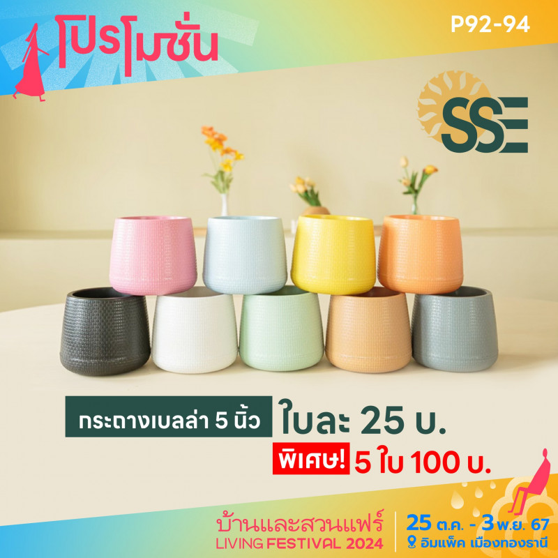 กระถางเบลล่า ใบละ 25 บาท พิเศษ! 5 ใบ 100 บาท