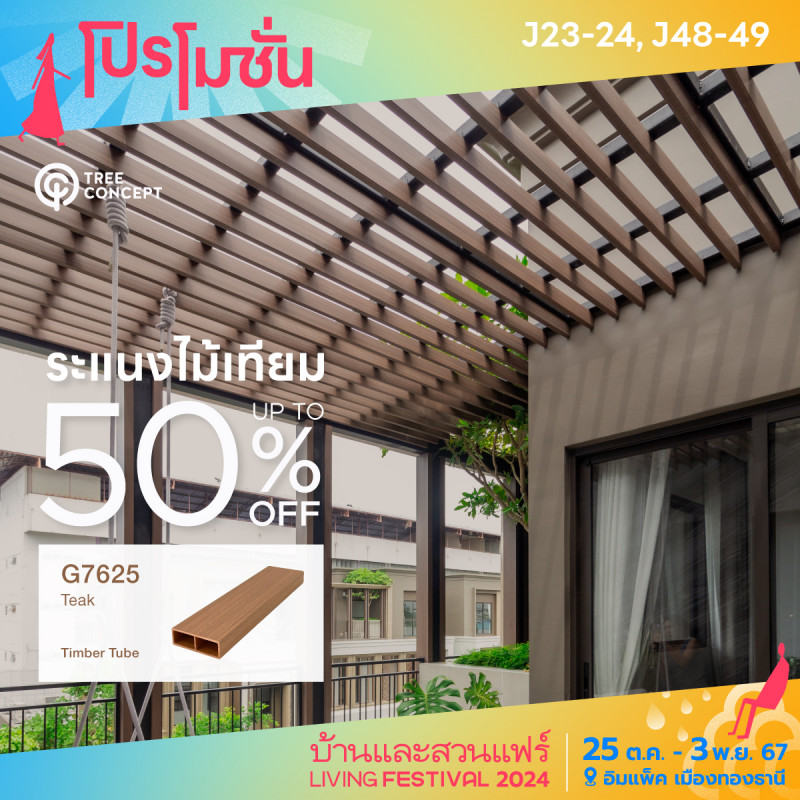 ระแนงไม้เทียม G7625 Teak up to 50% off