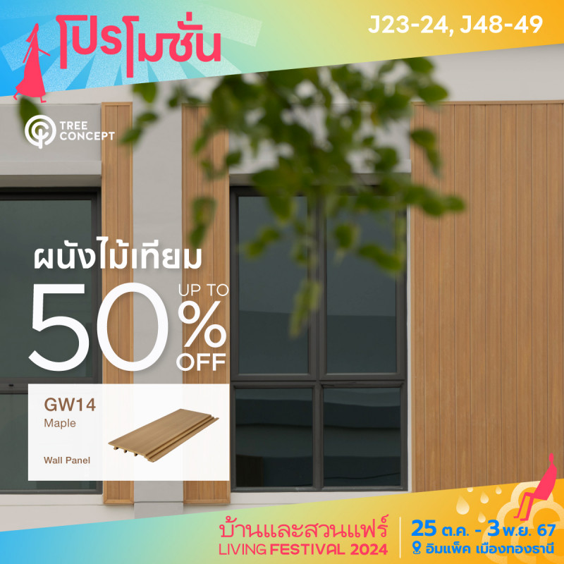 ผนังไม้เทียม GW14 Maple up to 50% off