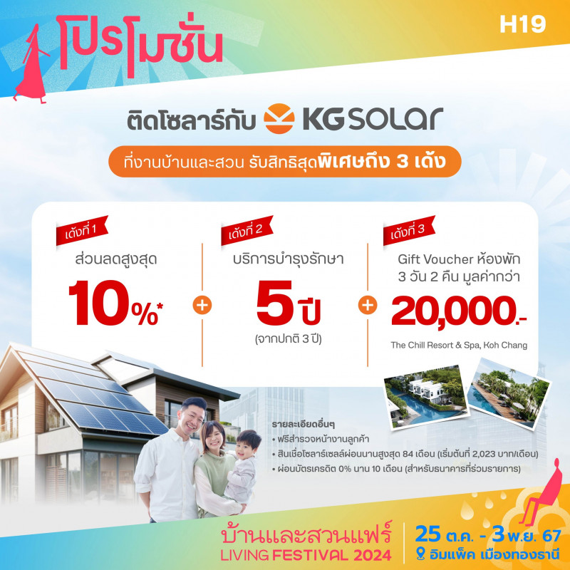 ติดโซลาร์ KG SOLAR ที่งานบ้านและสวน รับสิทธิพิเศษ 3 เด้ง