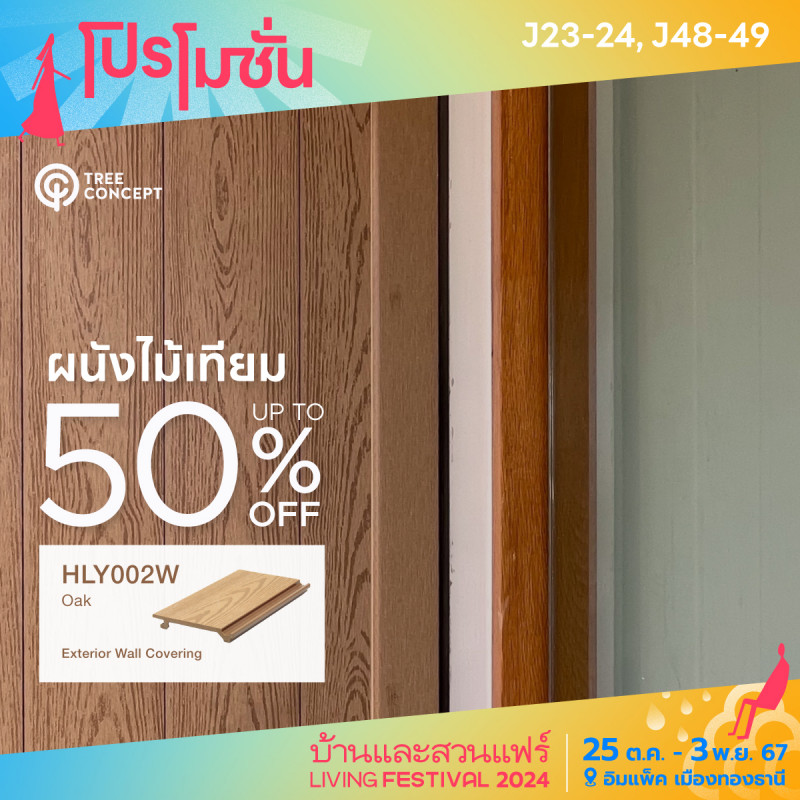 ผนังไม้เทียม HLY002W Oak up to 50% off