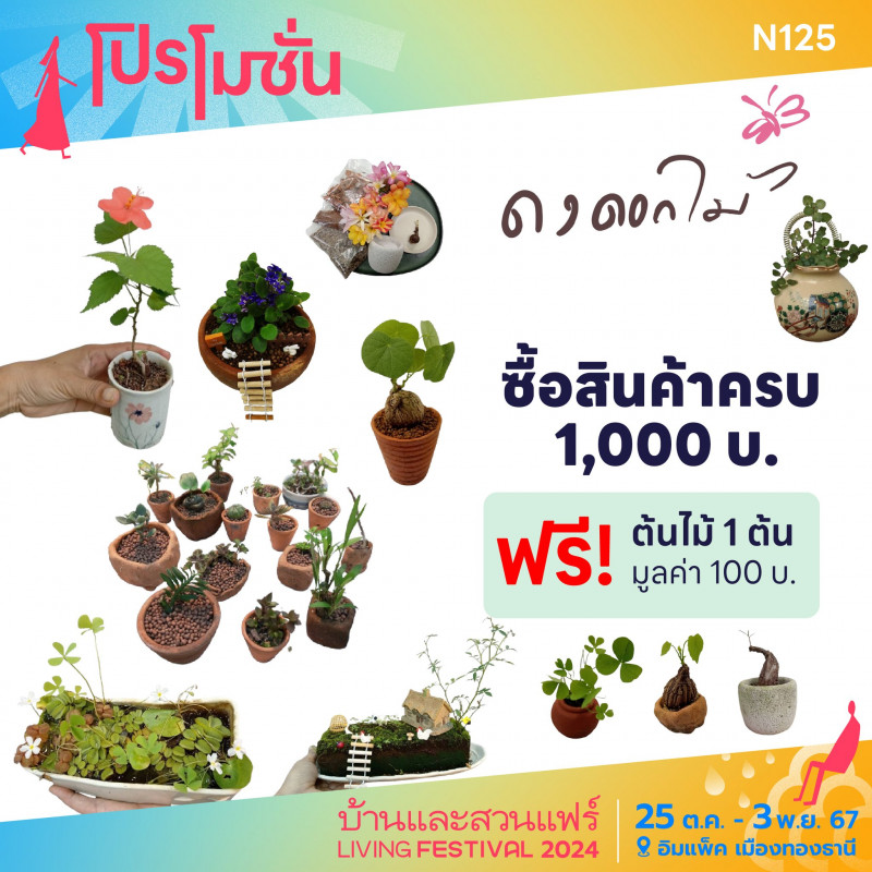 ซื้อสินค้าในร้าน ทุก 1,000 บาท ฟรี! ต้นไม้ 1 ต้น