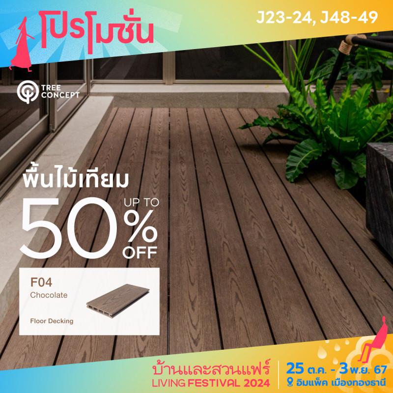 พื้นไม้เทียม F04 Chocolate up to 50% off