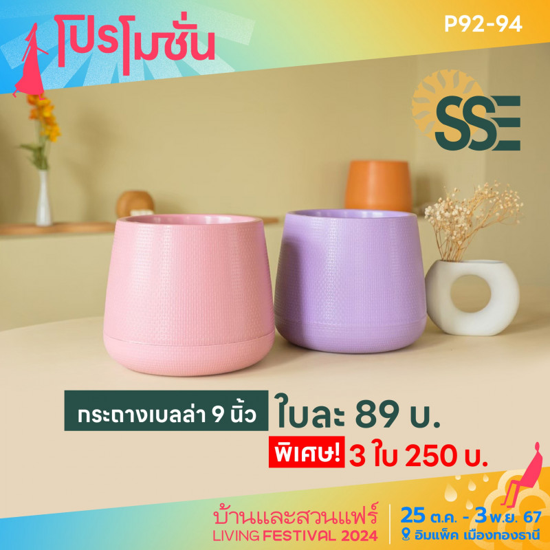 กระถางเบลล่า ใบละ 89 บาท พิเศษ! 3 ใบ 250 บาท