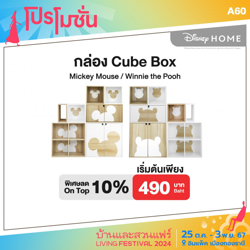 กล่อง Cube Box พิเศษ On Top 10% เริ่มต้น 490 บาท