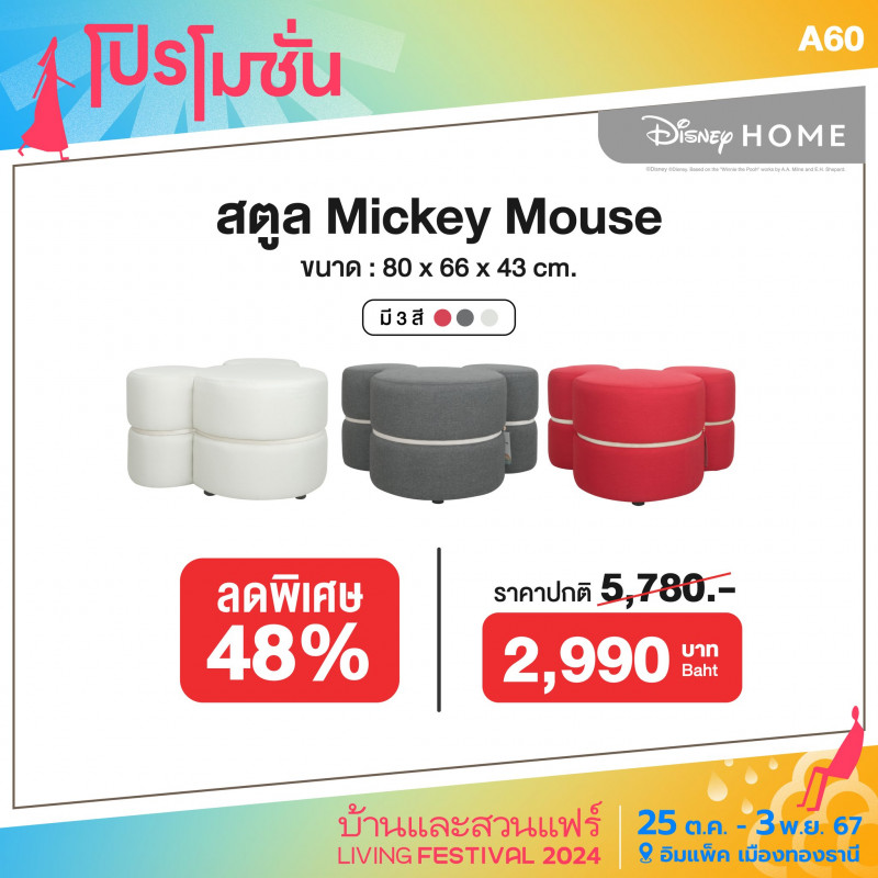 สตูล Mickey Mouse ราคาปกติ 5,780 บาท เหลือ 2,990 บาท