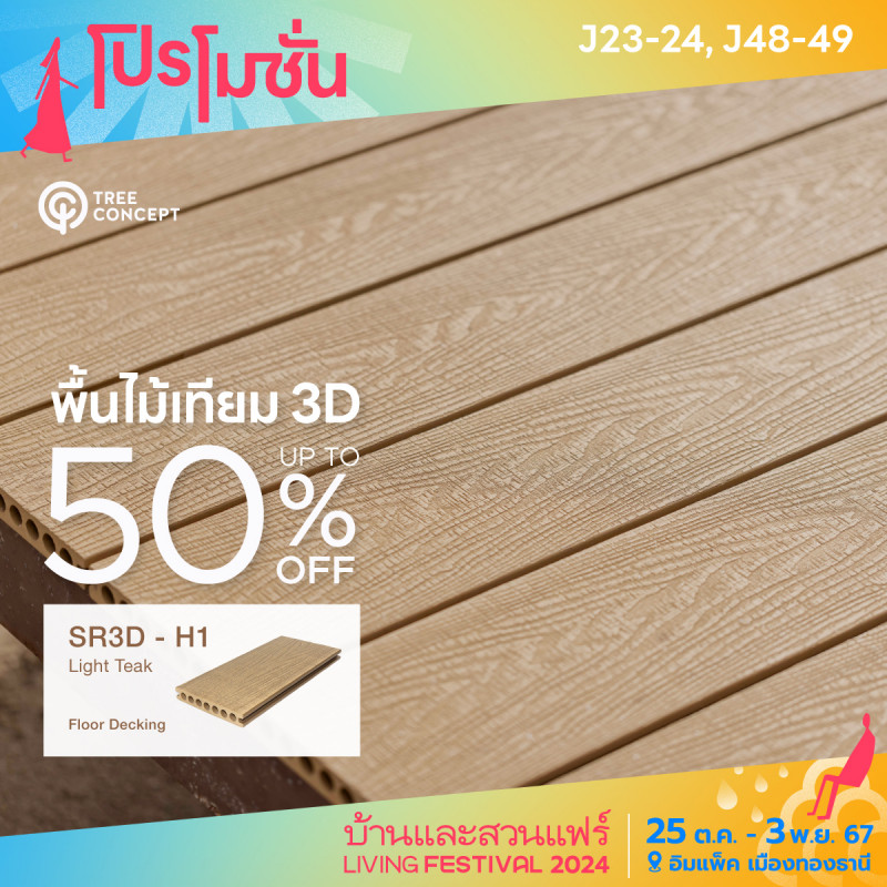 พื้นไม้เทียม SR3D-H1 Light Teak up to 50% off