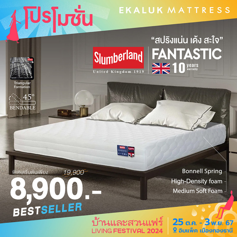 ที่นอน slumberland ราคาพิเศษ เริ่มต้นเพียง 8,900.-