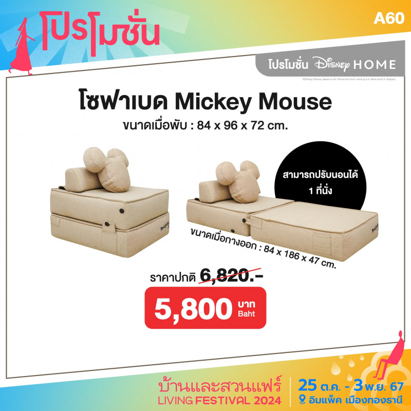 โซฟาเบด Mickey Mouse ราคาปกติ 6,820 บาท เหลือ 5,800 บาท